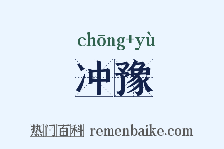 冲豫是什么意思的图片